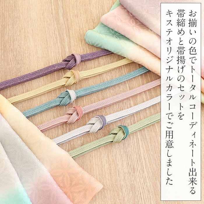 帯揚げ帯締めセット 訪問着 準礼装 普段用 Kissteオリジナル 水色 黄緑