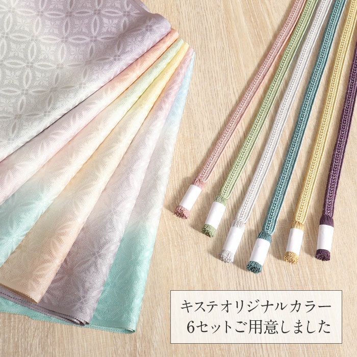 帯揚げ帯締めセット 訪問着 準礼装 普段用 Kissteオリジナル 水色 黄緑