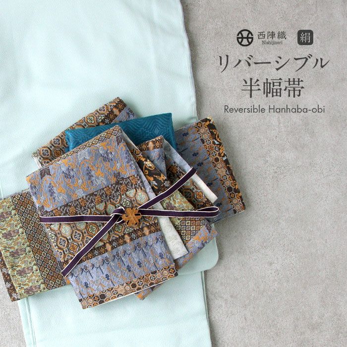 新品未開封　半幅帯 西陣織 波千鳥 リバーシブル 半幅帯 正絹 リバーシブル 西陣織 阿波しじら織 帯 千鳥 田中伝機 日本製