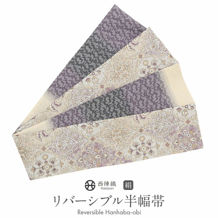 【地紋入高級】金魚模様 正絹 高級半幅帯 リバーシブル 紫 白 クリーム色 半幅帯 正絹 帯 半巾帯 普段用 ベージュ 紫 薄グレー 花更紗 波紋