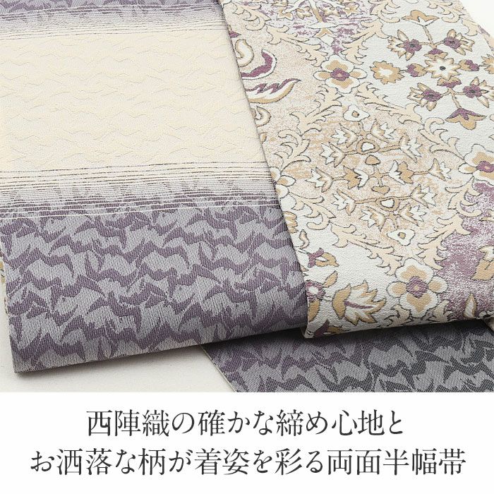 半幅帯 正絹 帯 半巾帯 普段用 ベージュ 紫 薄グレー 花更紗 波紋