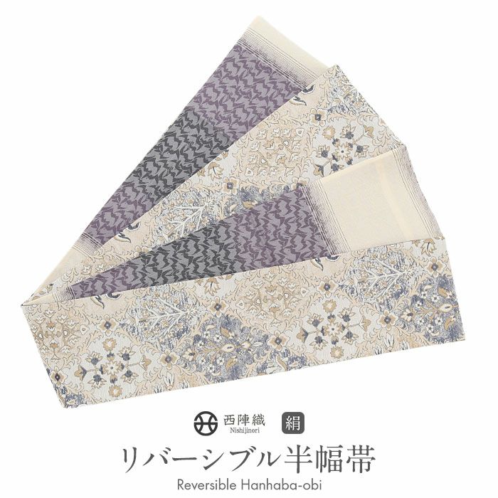 半幅帯 正絹 帯 半巾帯 普段用 ベージュ 藍色 薄グレー 紫 生成り 花
