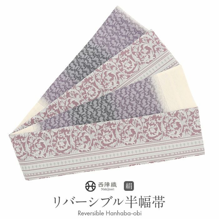半幅帯 正絹 帯 半巾帯 普段用 ピンク 紫 生成り グレー 唐草 縞 波紋