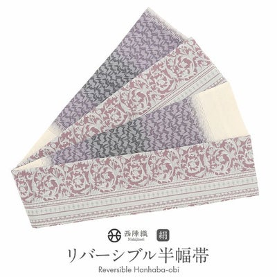 半幅帯 正絹 帯 半巾帯 普段用 ベージュ 藍色 薄グレー 紫 生成り 花 