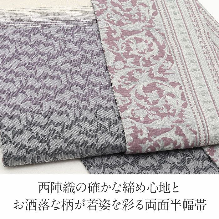 半幅帯 正絹 帯 半巾帯 普段用 ピンク 紫 生成り グレー 唐草 縞 波紋