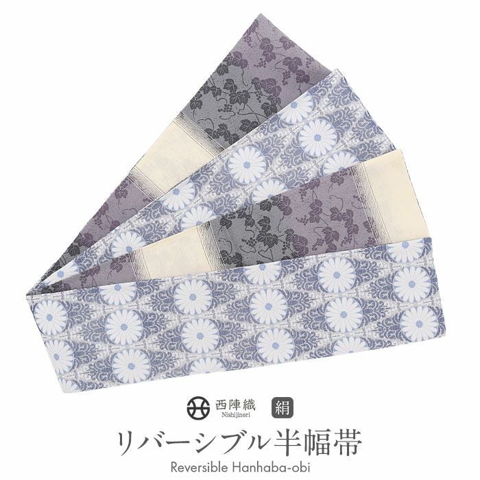 半幅帯 正絹 帯 半巾帯 普段用 グレー 青 紫 生成り 菊唐草 縞 葡萄