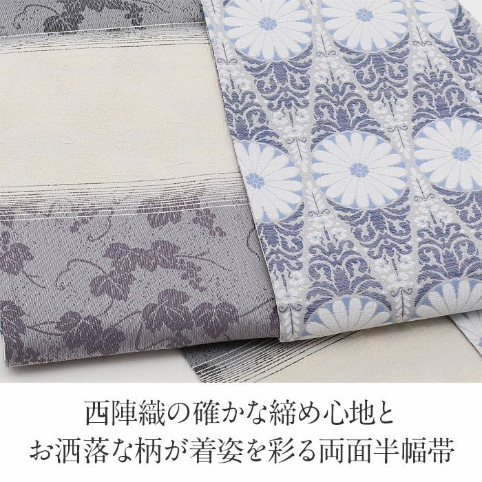 半幅帯 正絹 帯 半巾帯 普段用 グレー 青 紫 生成り 菊唐草 縞 葡萄
