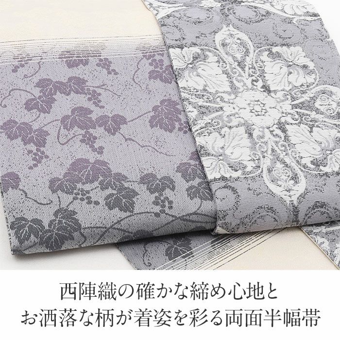 半幅帯 正絹 帯 半巾帯 普段用 グレー 紫 生成り 華紋 縞 葡萄