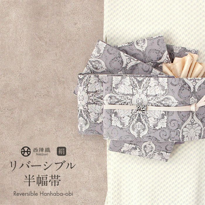 半幅帯 正絹 帯 半巾帯 普段用 グレー 紫 生成り 華紋 縞 葡萄
