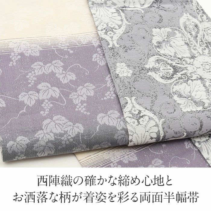 半幅帯 正絹 帯 半巾帯 普段用 グレー 紫 生成り 華紋 縞 葡萄
