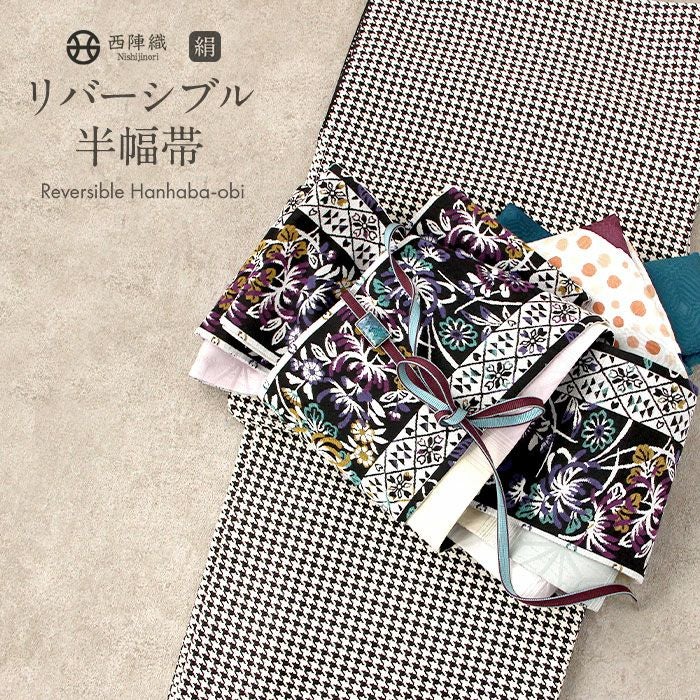 半幅帯 正絹 帯 半巾帯 普段用 黒 白 緑 薄黄 ピンク 菊 菱 縞 麻の葉