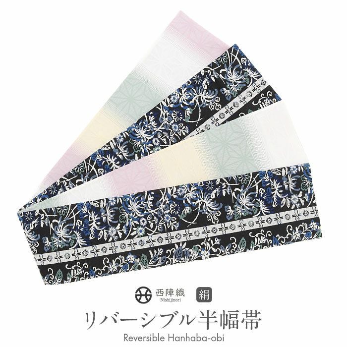 半幅帯 正絹 帯 半巾帯 普段用 黒 白 緑 薄黄 ピンク 菊花文 縞 麻の葉