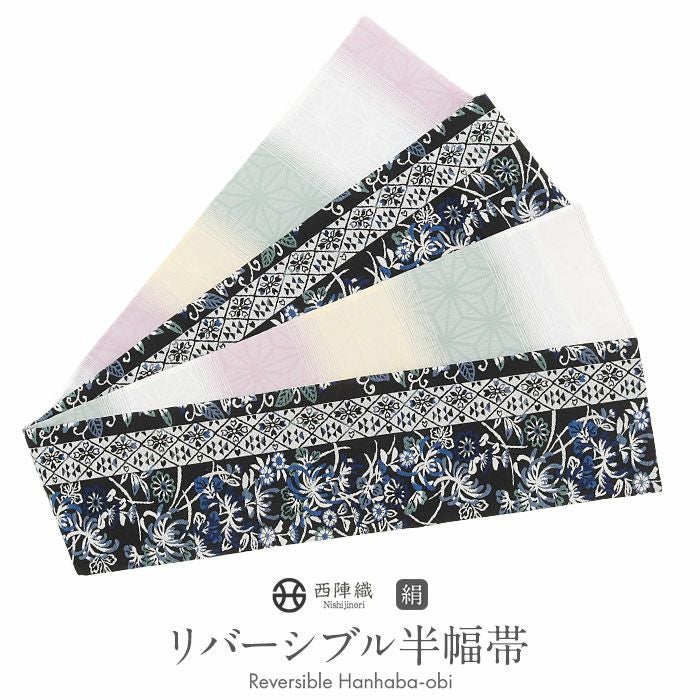 半幅帯 正絹 帯 半巾帯 普段用 黒 白 緑 薄黄 ピンク 菊 菱 縞 麻の葉