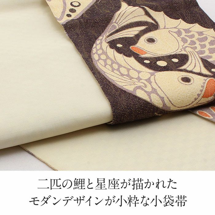 半幅帯 正絹 帯 半巾帯 普段用 濃紫 クリーム 薄黄 うお座 西陣織 酒井