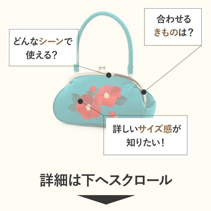 がま口バッグ 成人式 振袖用 袴用 成人用 ターコイズ 椿 花 縮緬