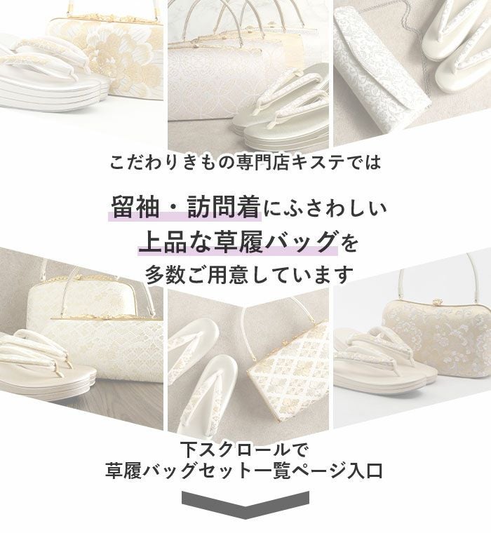 (E/いっちばん最後に入れる)結婚式の黒留袖色留袖や訪問着に合わせたい草履バッグセット。痛くなくて歩きやすい、初めての方にも安心の履き心地。こだわりの草履とバッグで上品な着物姿を演出できます。