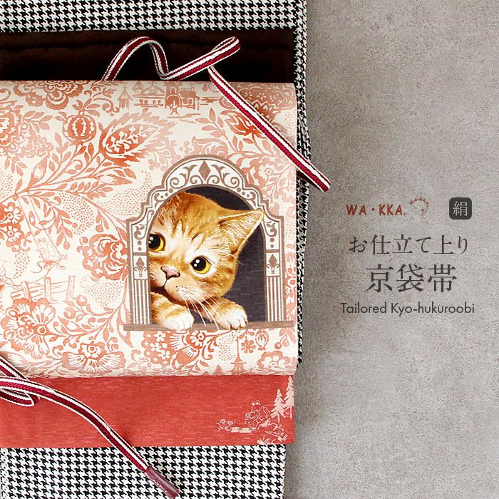 京袋帯 帯 WAKKA 紺 猫 仕立て上がり 絹 名古屋帯 なごや帯 袋 京袋帯 帯 WAKKA 紺 猫 仕立て上がり 絹 名古屋帯 なごや帯 袋