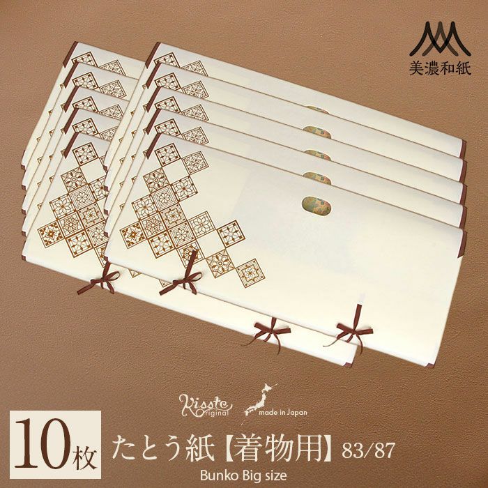 たとう紙 和紙 着物 帯用 文庫 10枚 セット 美濃和紙 中 65cm 着物用