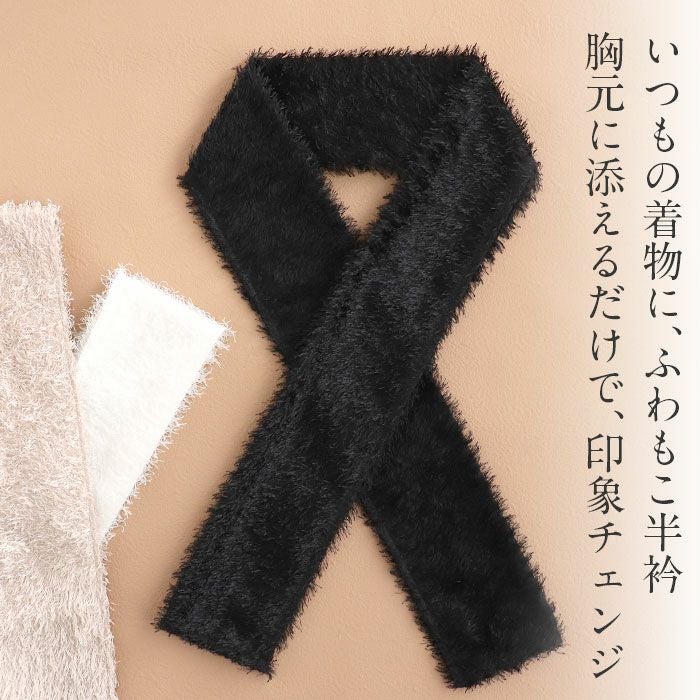 半襟半衿普段用振袖用袴用グレージュブラックホワイト黒白うれしづくしシャギー日本製メール便対応可カジュアル用小紋紬色無地御召振袖卒業袴和装通販購入ふわこもフェイクファーフェザーヤーンリバーシブルベージュ