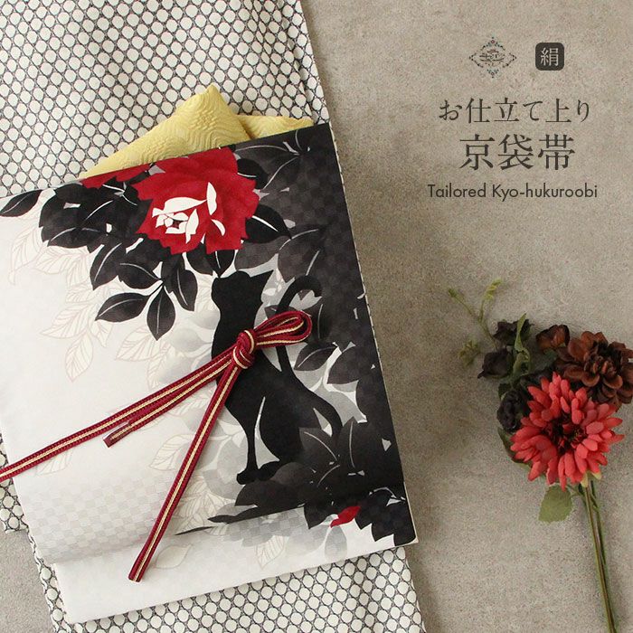 京袋帯 帯 WAKKA ＜ 茶 ／ 月とスッポン ＞ 仕立て上がり 正絹