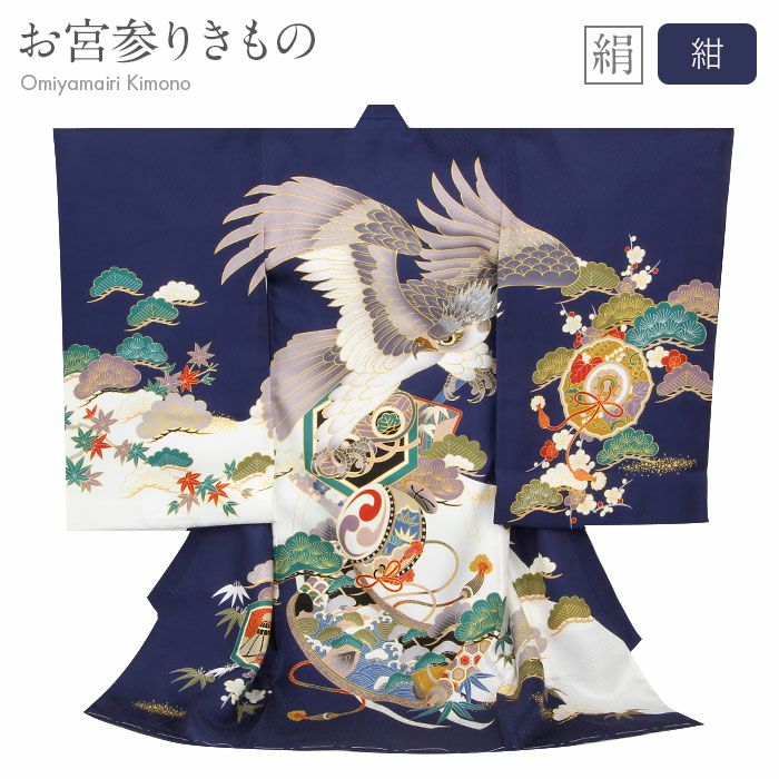 お宮参り 着物 男の子 絹 正絹 掛け着 産着 紺 青 鷹 兜 甲冑 武具