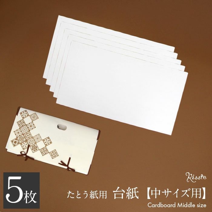 台紙 たとう紙 厚紙 帯 帯用 文庫 5枚セット 65cm用 特厚口 550g/m2