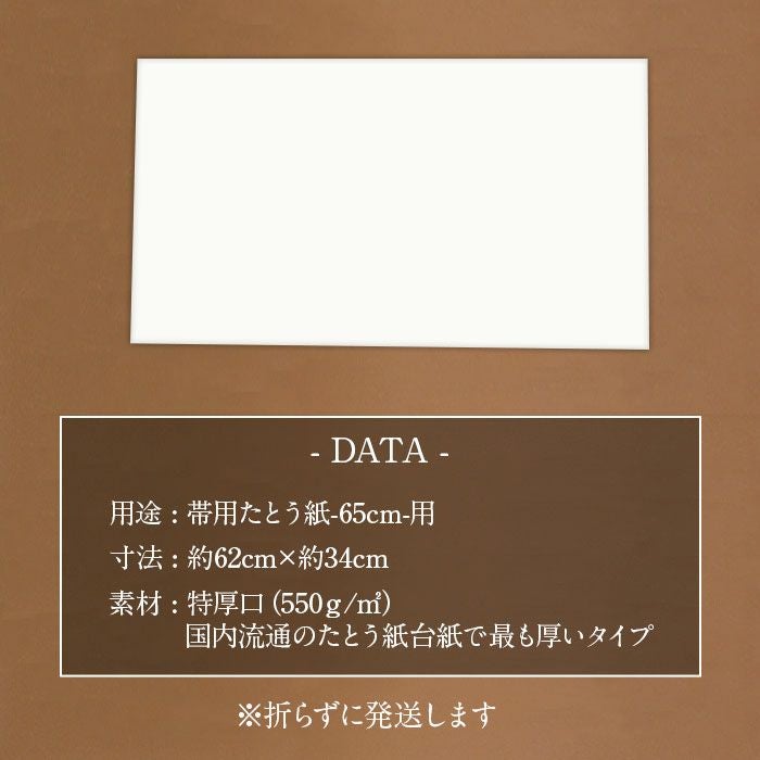 台紙 たとう紙 厚紙 帯 帯用 文庫 5枚セット 65cm用 特厚口 550g/m2