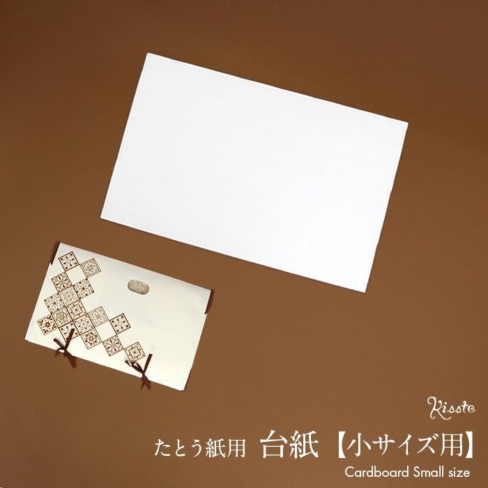 台紙 たとう紙 厚紙 帯 帯用 文庫 1枚 55cm用 特厚口 550g/m2 板紙