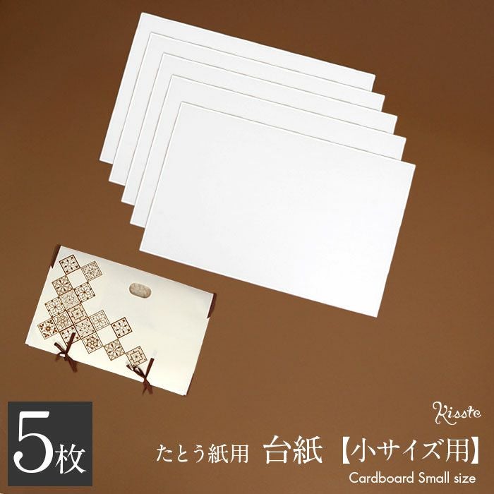 台紙 たとう紙 厚紙 帯 帯用 文庫 5枚セット 55cm用 特厚口 550g/m2