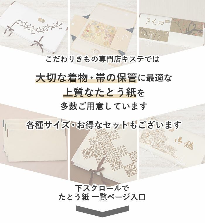 たとう紙 和紙 着物用 帯用 文庫 まろみ 無地 ひもなし 薄紙なし 内窓