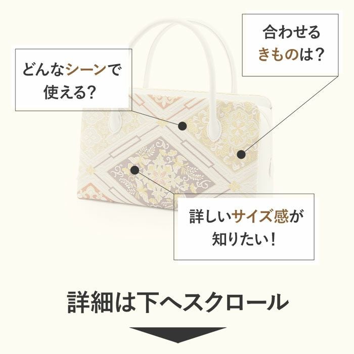 Lサイズ24☆西陣織 正絹 帯地 使用 高級バッグセット 利休バッグ 白 紫 緑 金 橙 菱 華紋 西陣織 正絹帯地 日本製 訪問着