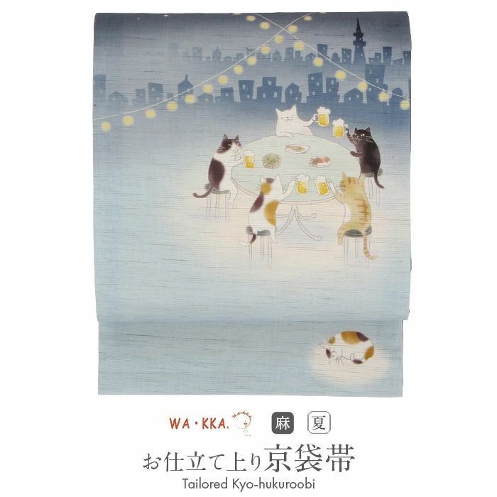 京袋帯 夏 夏帯 麻 ブルー 紺 水色 猫 ビアガーデン WAKKA 近江の麻