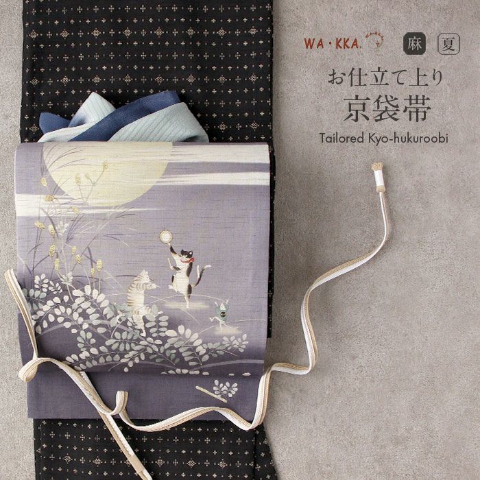 京袋帯 夏 夏帯 麻 薄紫 紫 月夜猫 ネコ WAKKA 近江の麻 仕立て上がり 京袋帯 夏 夏帯 麻 薄紫 紫 月夜猫 ネコ WAKKA 近江の麻 仕立て上がり
