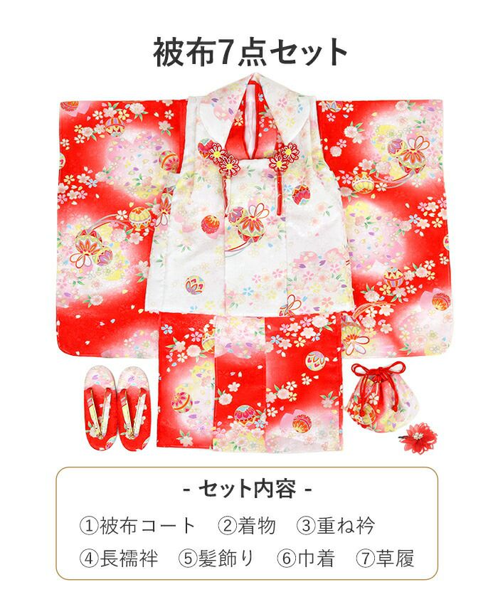 七五三着物3歳三歳女の子販売被布セット7点セット赤レッド白鞠毬桜被布着物襦袢重ね衿草履髪飾り巾着フルセット三歳ひな祭り雛祭りお正月お祝い着衣装服装子供レトロ3才三才和装子供用753キッズ