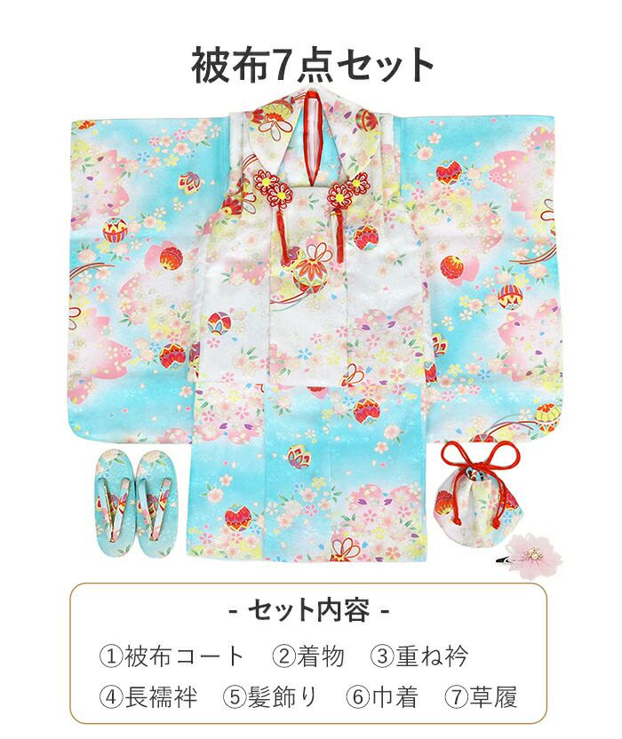 七五三 着物 3歳 三歳 女の子 販売 被布セット 7点セット 水色 ブルー