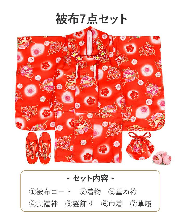 七五三着物3歳三歳女の子販売被布セット7点セット朱赤レッド白鞠毬桜被布着物襦袢重ね衿草履髪飾り巾着フルセット三歳ひな祭り雛祭りお正月お祝い着衣装服装子供レトロ3才三才和装子供用753キッズ