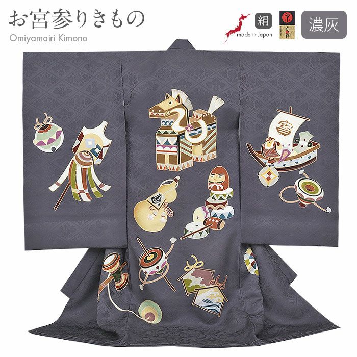 お宮参り着物男の子絹100%正絹初着掛け着産着濃灰濃鼠左馬瓢箪だるま宝船縁起尽くし干支吉祥紋友禅京友禅金駒刺繍金彩新品日本製販売購入きもの祝い着のしめ初着祝着一つ身服装赤ちゃんベビーダークグレー贈答御祝い
