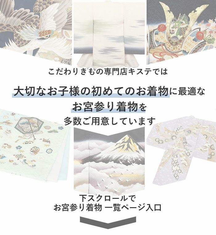 お宮参り着物男の子絹正絹掛け着産着★3色まで★柄友禅（金駒刺繍など技法）新品販売購入きもの祝い着のしめ初着祝着一つ身服装赤ちゃんベビーfs