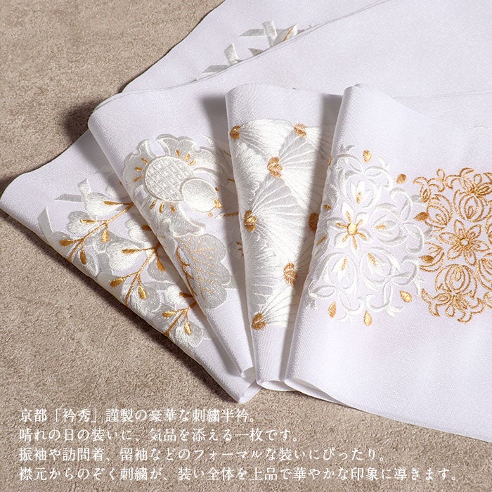 半衿 刺繍半衿 白半衿 留袖用 訪問着用 振袖用 衿秀 4Type 白 金