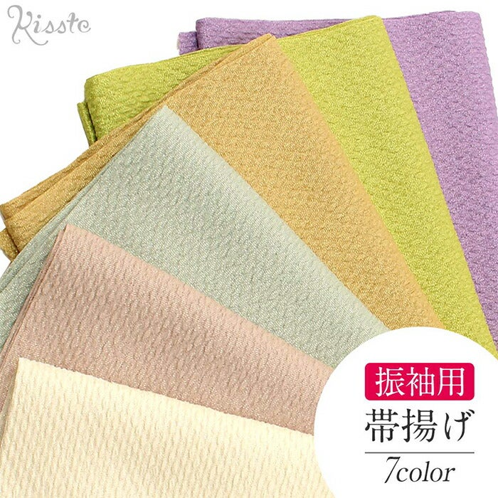 帯揚げ振袖成人式ふくれ織金通しポリエステル全7色若草ベージュアイボリー薄緑薄金紫鶯ニュアンスくすみカラーおびあげ帯あげ振り袖謝恩会結婚式披露宴着物和装小物帯揚メール便対応可宅配便対応可