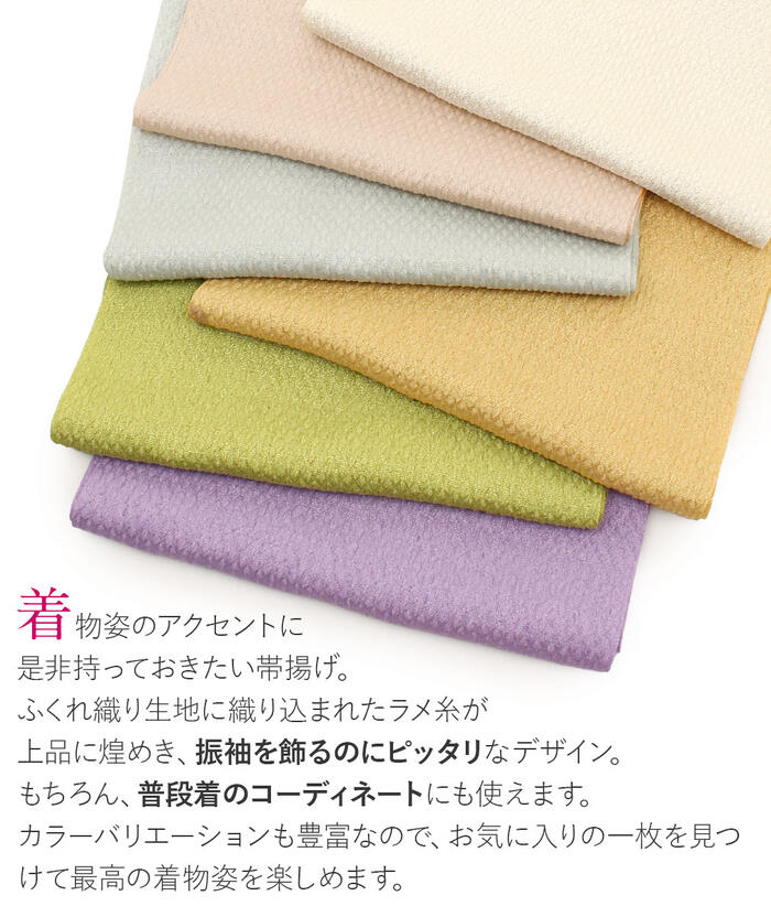 帯揚げ振袖成人式ふくれ織金通しポリエステル全7色若草ベージュアイボリー薄緑薄金紫鶯ニュアンスくすみカラーおびあげ帯あげ振り袖謝恩会結婚式披露宴着物和装小物帯揚メール便対応可宅配便対応可