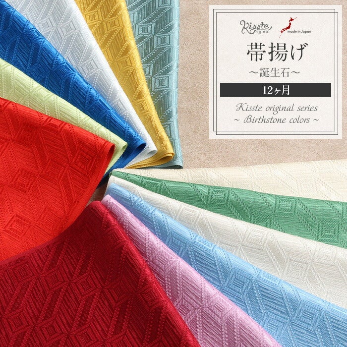帯揚げキステオリジナル誕生石シリーズ12ヶ月赤紫水色白緑黄緑青黄クリームワイン誕生石カラー全12色日本製普段用カジュアルフォーマル正絹絹シルク帯あげ着物和装小物着付け帯揚おびあげkissteオリジナルうれしづくし