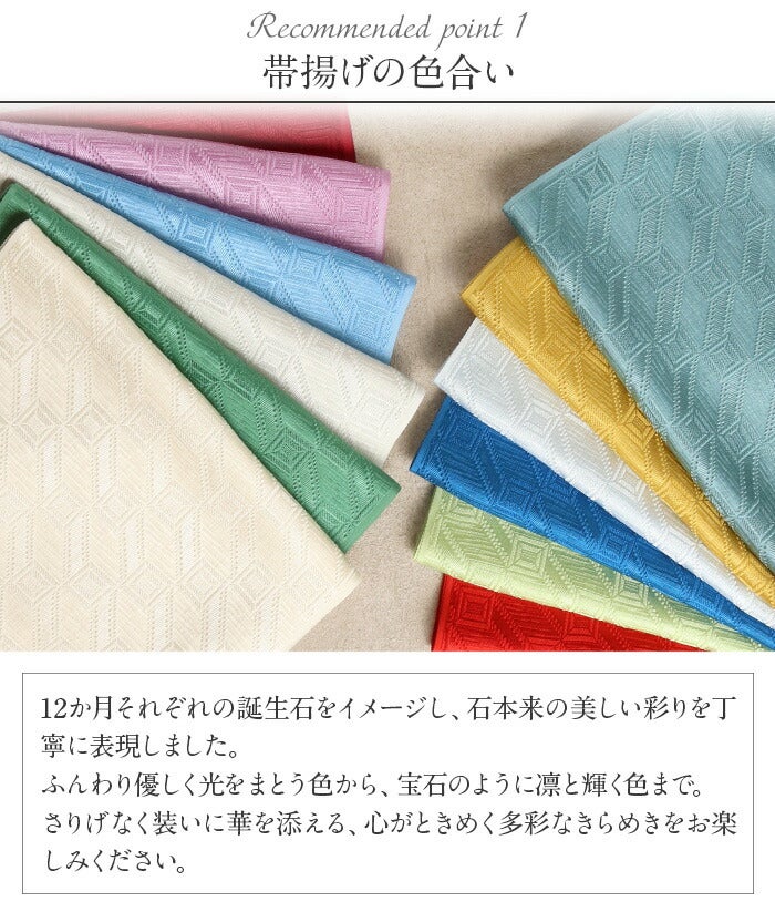 帯揚げキステオリジナル誕生石シリーズ12ヶ月赤紫水色白緑黄緑青黄クリームワイン誕生石カラー全12色日本製普段用カジュアルフォーマル正絹絹シルク帯あげ着物和装小物着付け帯揚おびあげkissteオリジナルうれしづくし