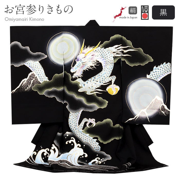 お宮参り着物男の子絹100%正絹初着経済産業大臣指定伝統的工芸品掛け着産着黒水色龍辰竜昇龍青龍如意宝珠立波吉祥紋友禅金箔銀箔オーロラ箔金彩新品日本製販売購入きもの祝い着のしめ初着祝着一つ身服装赤ちゃんベビー昇り龍四神獣