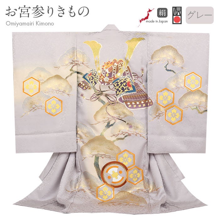 お宮参り着物男の子絹100%正絹初着経済産業大臣指定伝統的工芸品掛け着産着灰グレー兜松亀甲花菱分銅吉祥紋友禅金箔銀箔オーロラ箔金彩新品販売日本製購入きもの祝い着のしめ初着祝着一つ身服装赤ちゃんベビー