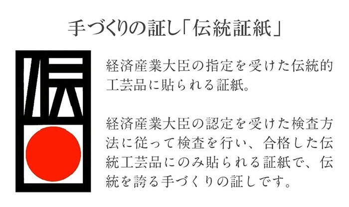 伝統工芸品証紙