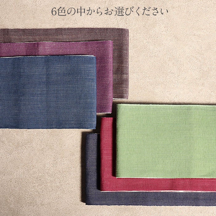 夏帯 半幅帯 本麻 茶 緑 紺 紫 赤 青 全6色 無地 カジュアル 長尺 日本