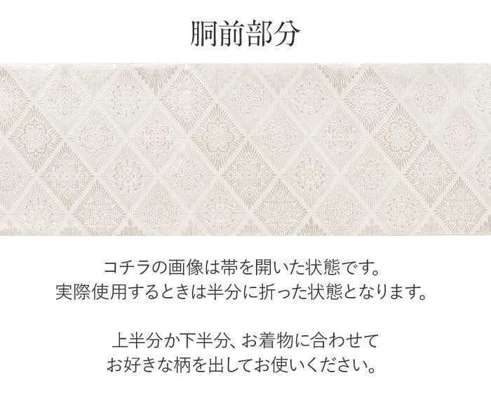 結婚式の黒留袖色留袖や訪問着に合わせたい仕立て上がり袋帯。入学式やお宮参り七五三参り等お子様の行事の礼装にも最適。フォーマルな着物を上品に装う袋帯。