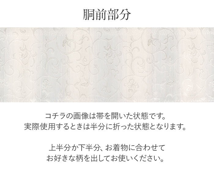 結婚式の黒留袖色留袖や訪問着に合わせたい仕立て上がり袋帯。入学式やお宮参り七五三参り等お子様の行事の礼装にも最適。フォーマルな着物を上品に装う袋帯。