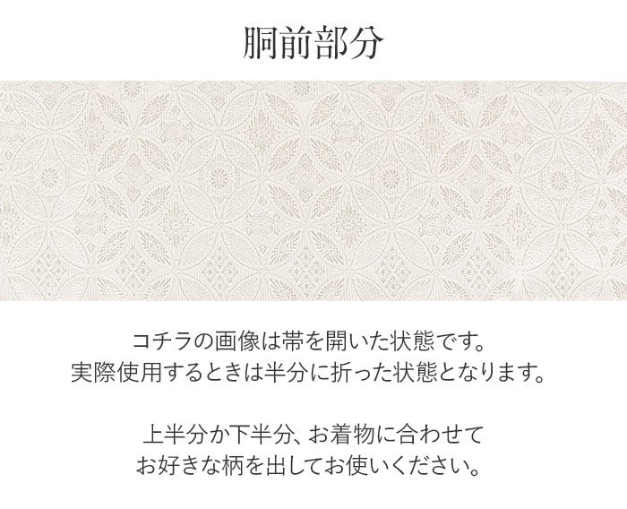 結婚式の黒留袖色留袖や訪問着に合わせたい仕立て上がり袋帯。入学式やお宮参り七五三参り等お子様の行事の礼装にも最適。フォーマルな着物を上品に装う袋帯。